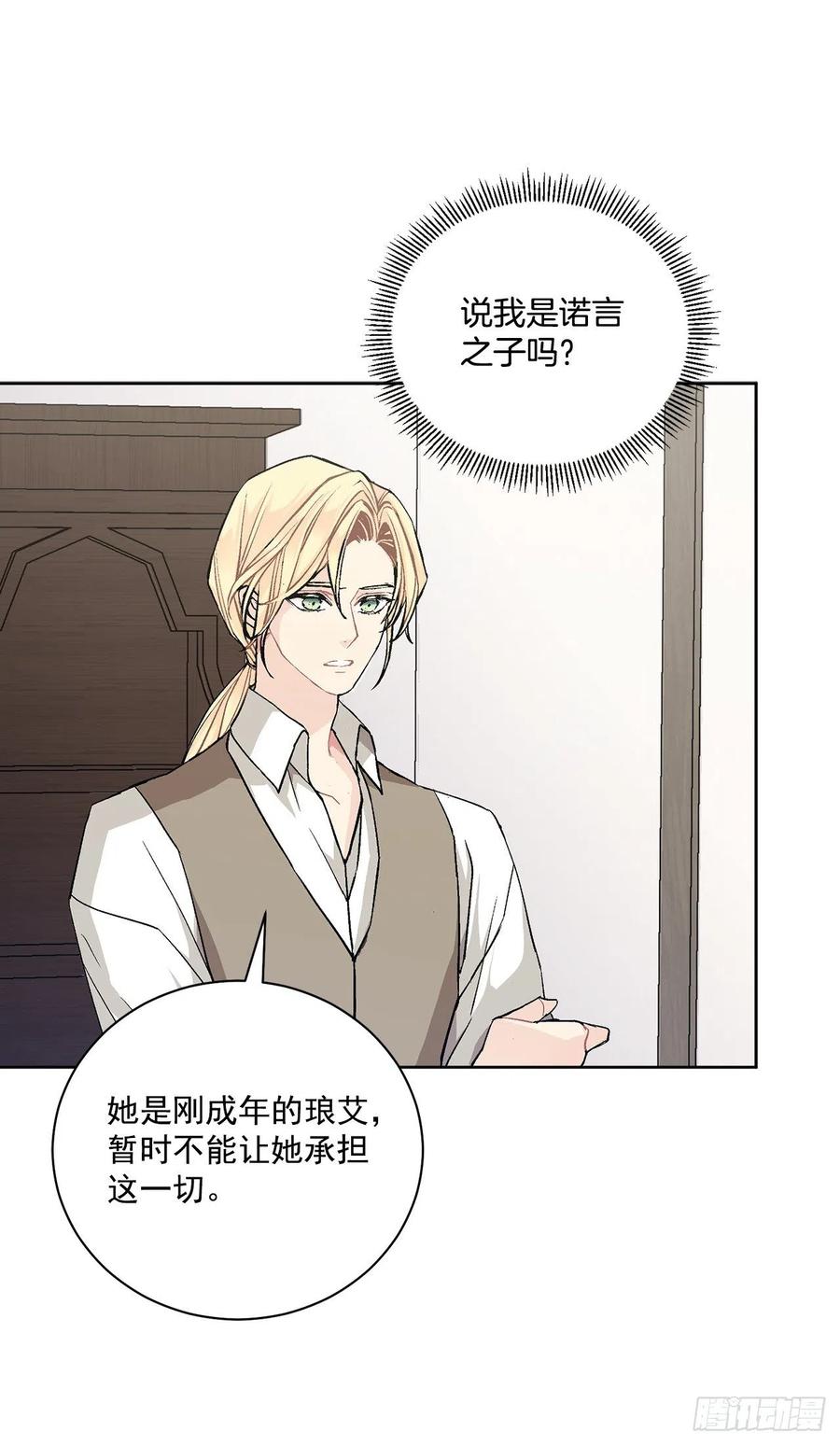 《异族侍女逆袭记》38.诺言之子？ 第28页