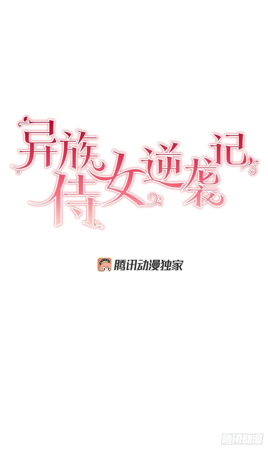 《异族侍女逆袭记》39.真相 第2页