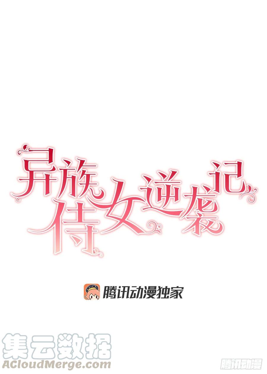 《异族侍女逆袭记》37.同生死 第5页