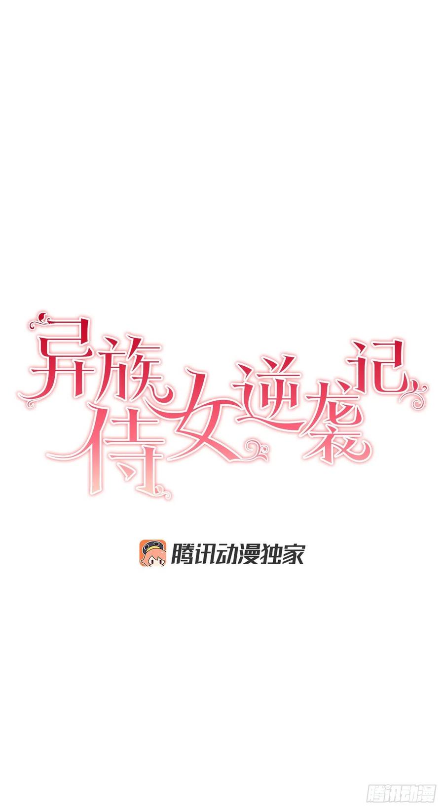 《异族侍女逆袭记》36.救族人 第4页