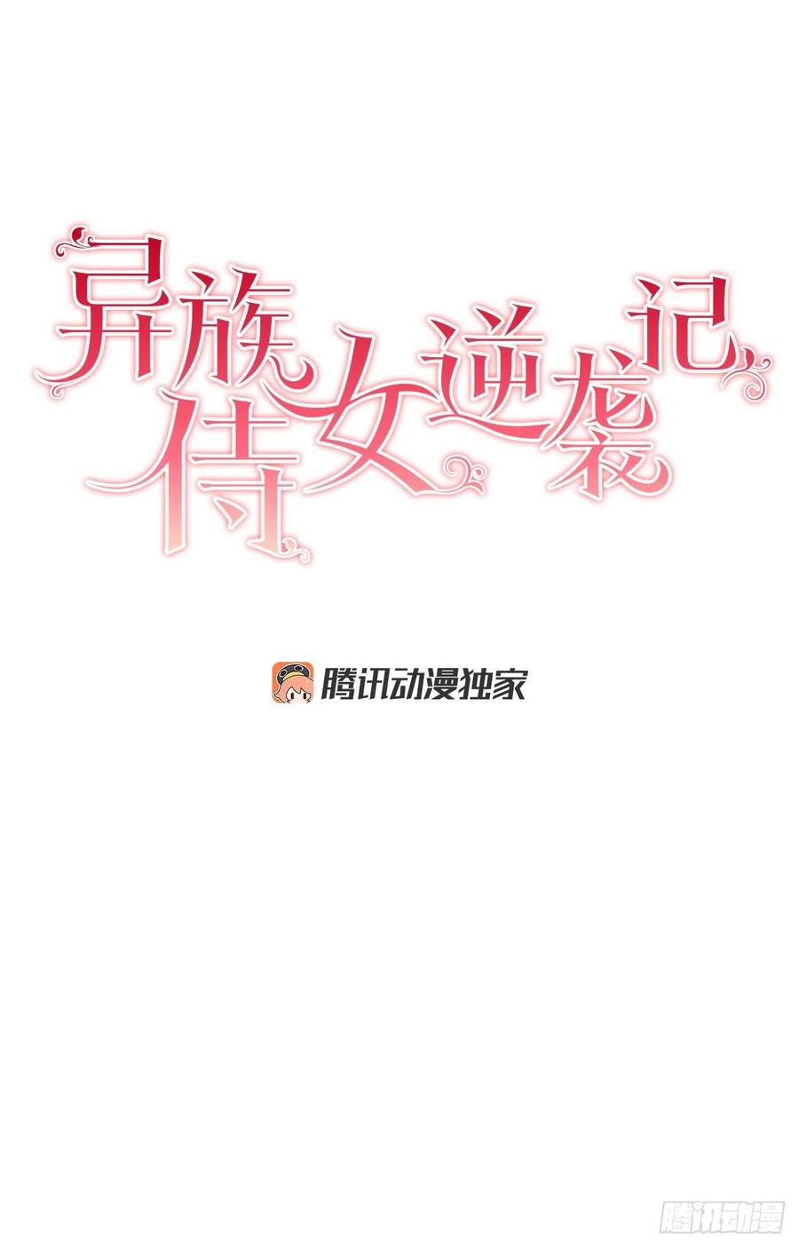 《异族侍女逆袭记》40.心乱 第4页