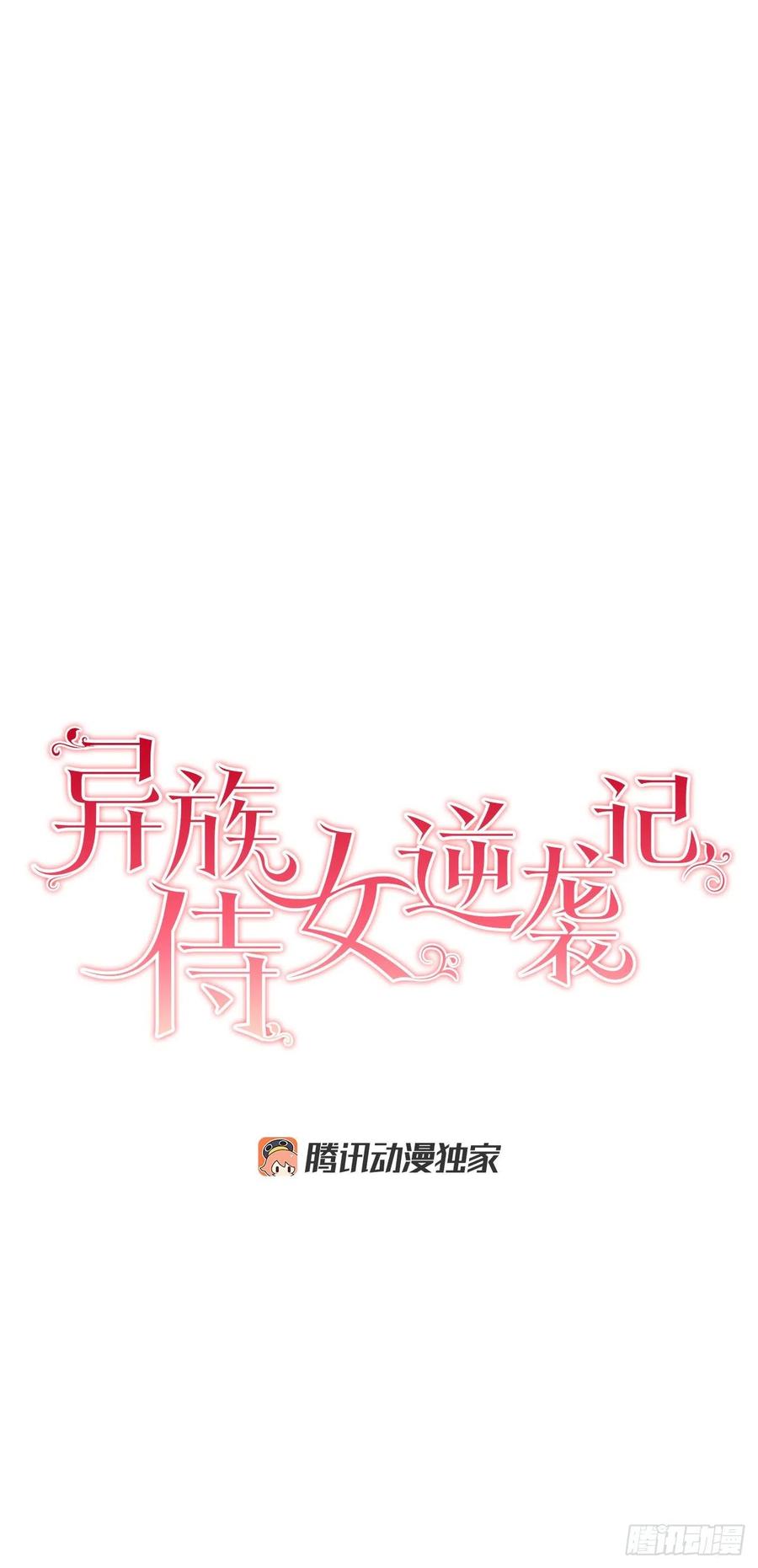 《异族侍女逆袭记》41.利用？ 第7页