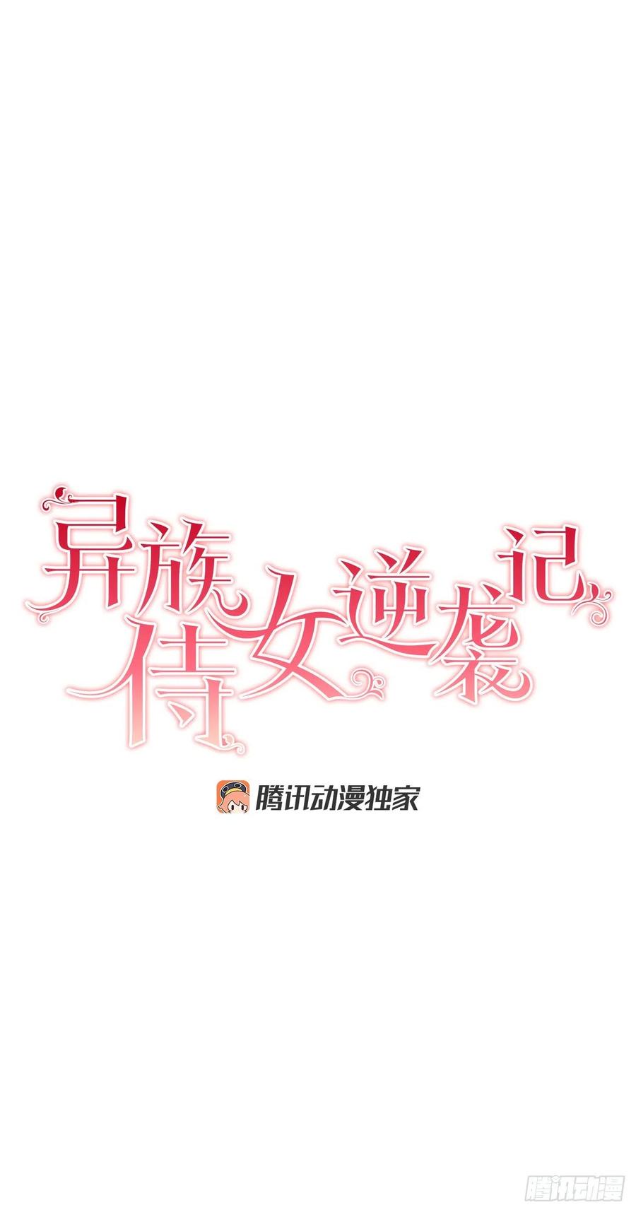 《异族侍女逆袭记》50.下毒 第15页