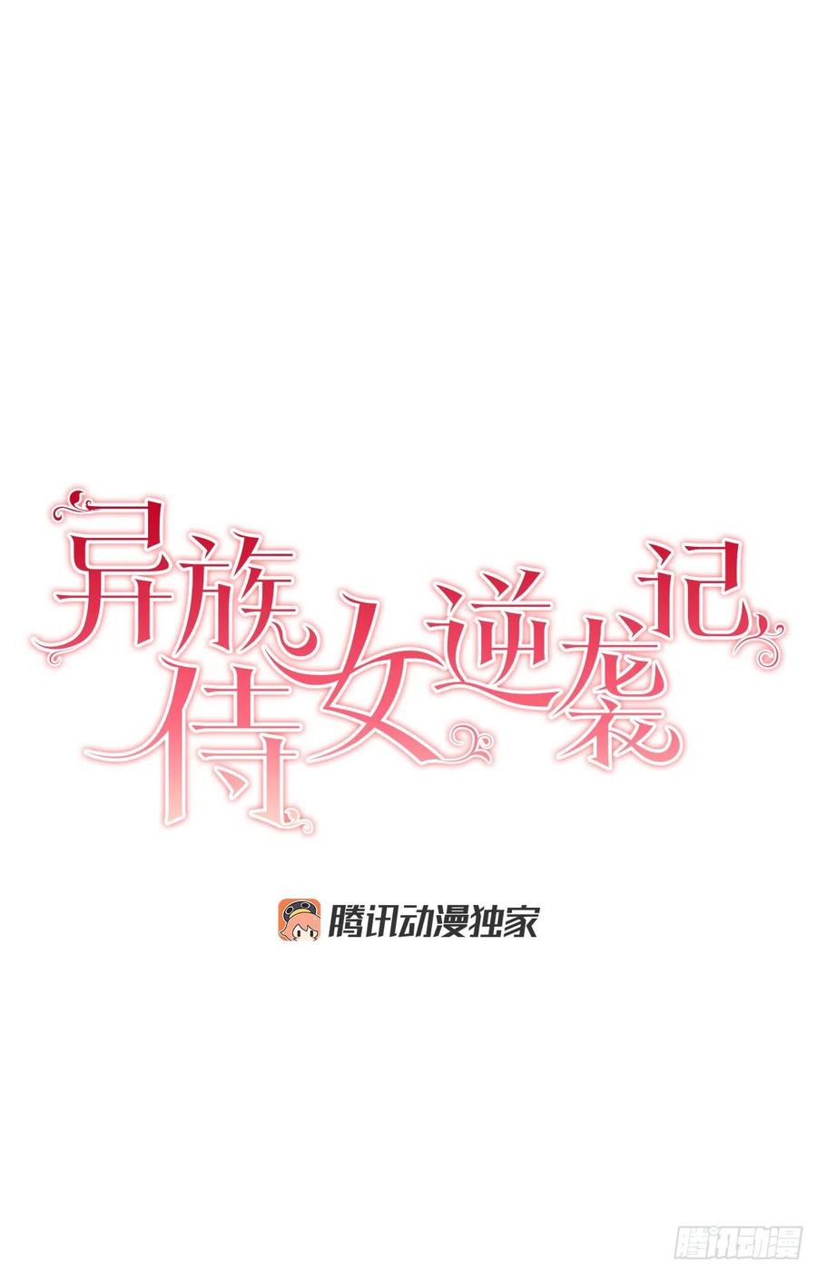 《异族侍女逆袭记》51.袭击 第15页