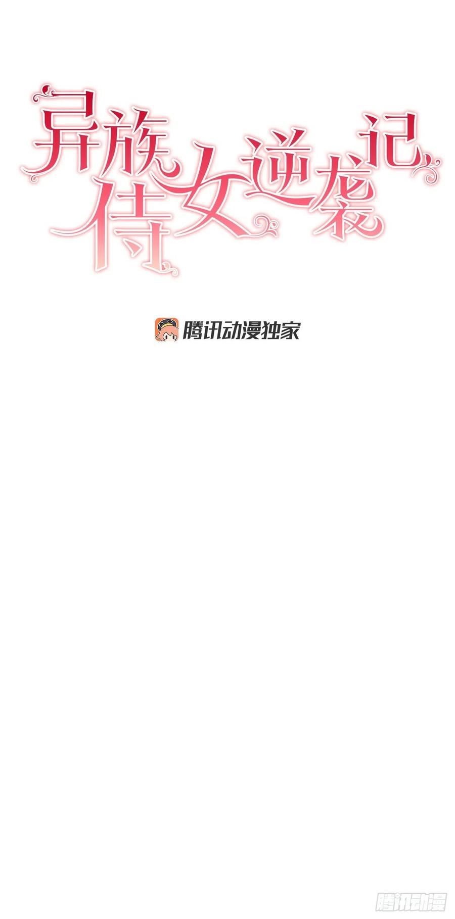 《异族侍女逆袭记》49.危机初现？ 第5页
