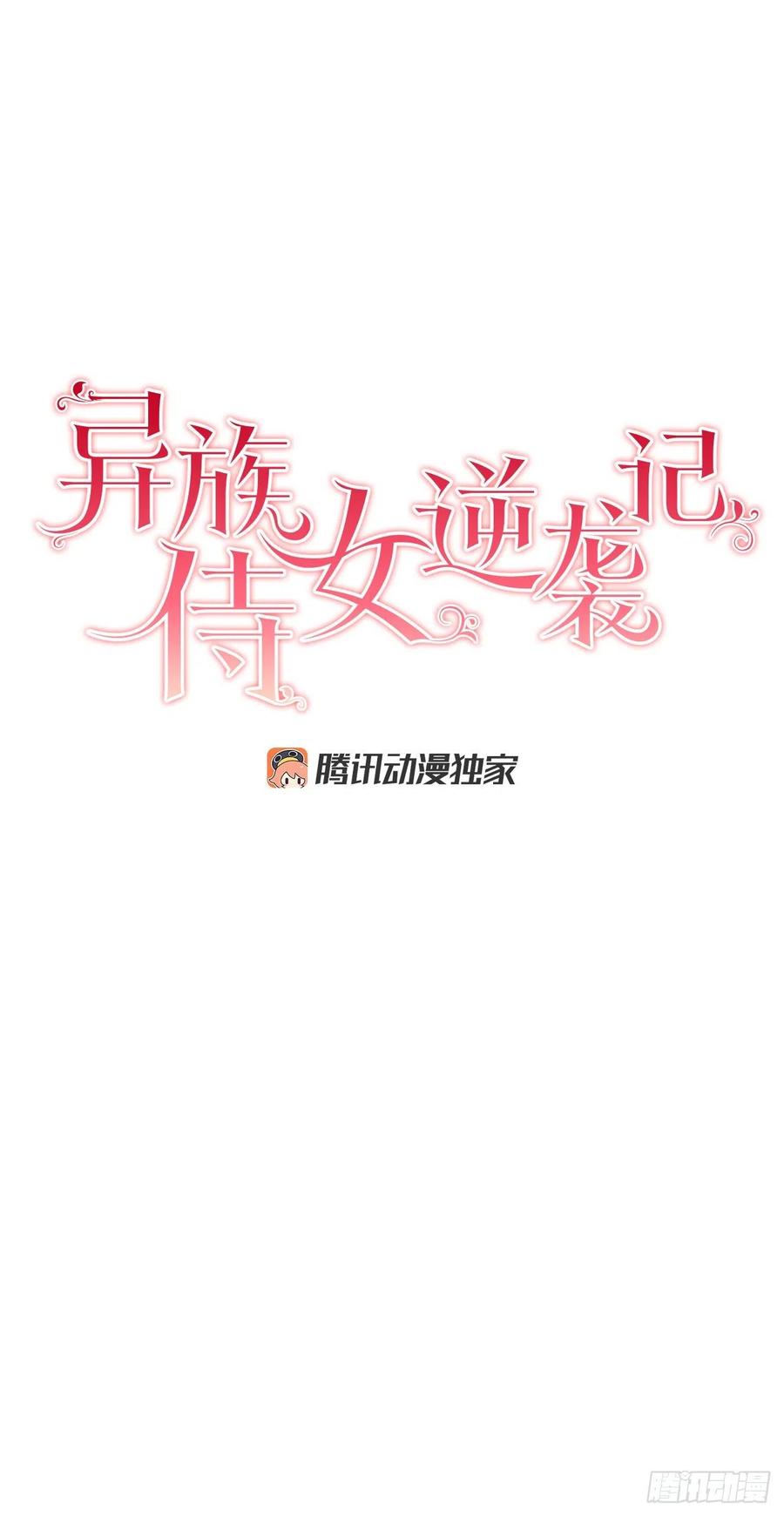 《异族侍女逆袭记》55.找到同族 第6页