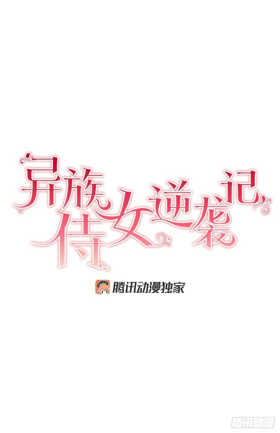 《异族侍女逆袭记》56.我该做的事 第9页