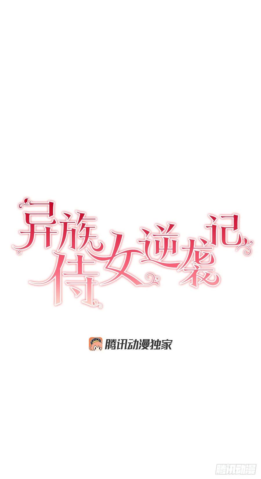 《异族侍女逆袭记》60.疤痕 第9页