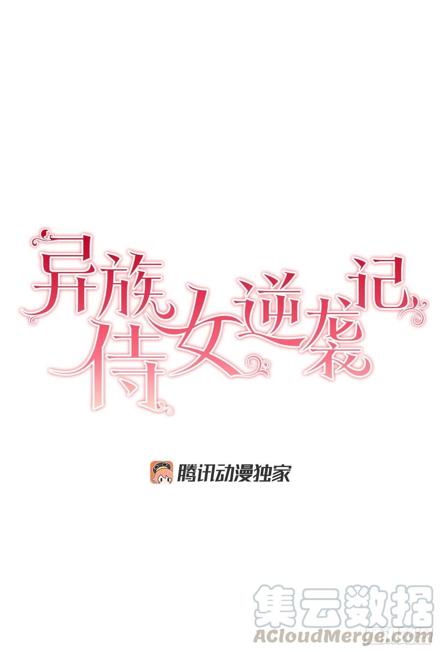 《异族侍女逆袭记》66.不要妨碍我 第13页