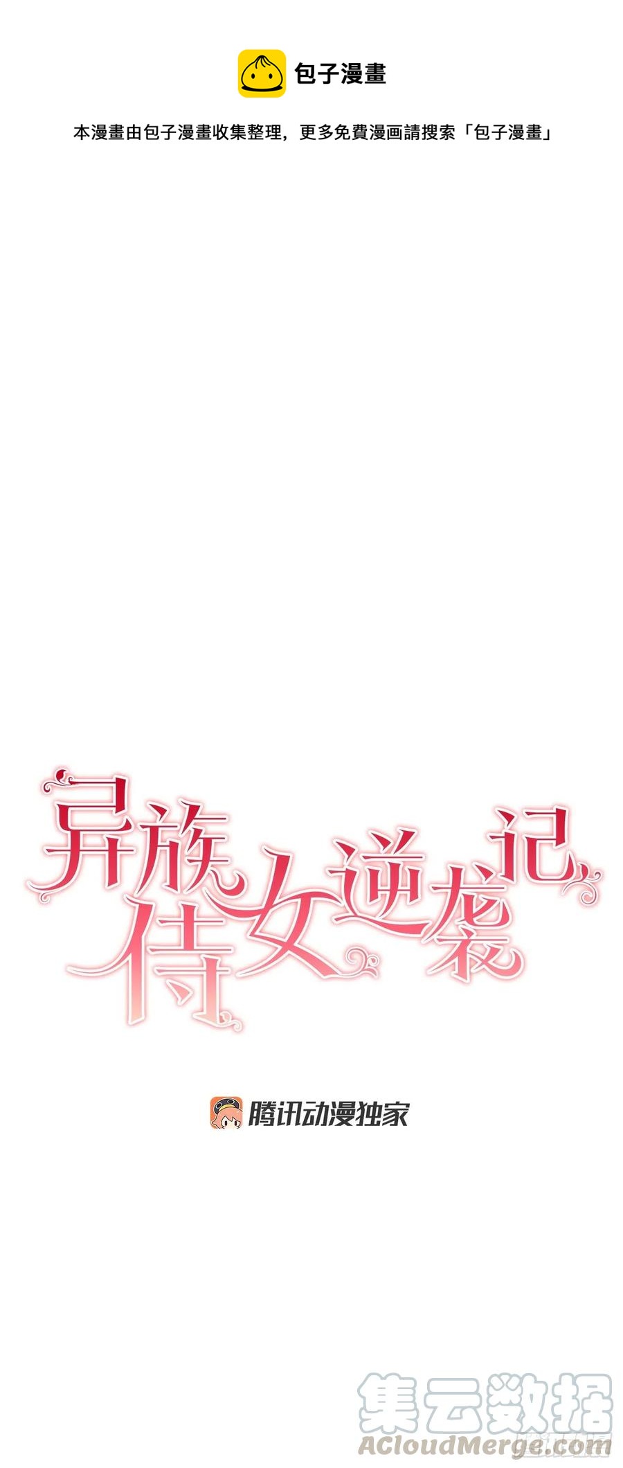 《异族侍女逆袭记》65.拒绝 第1页