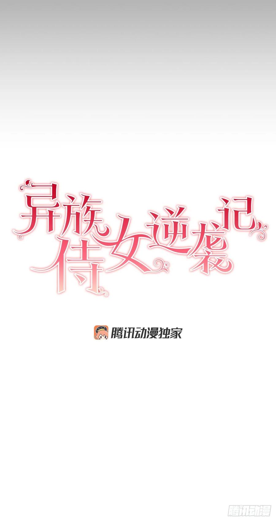 《异族侍女逆袭记》70.成为核心 第17页