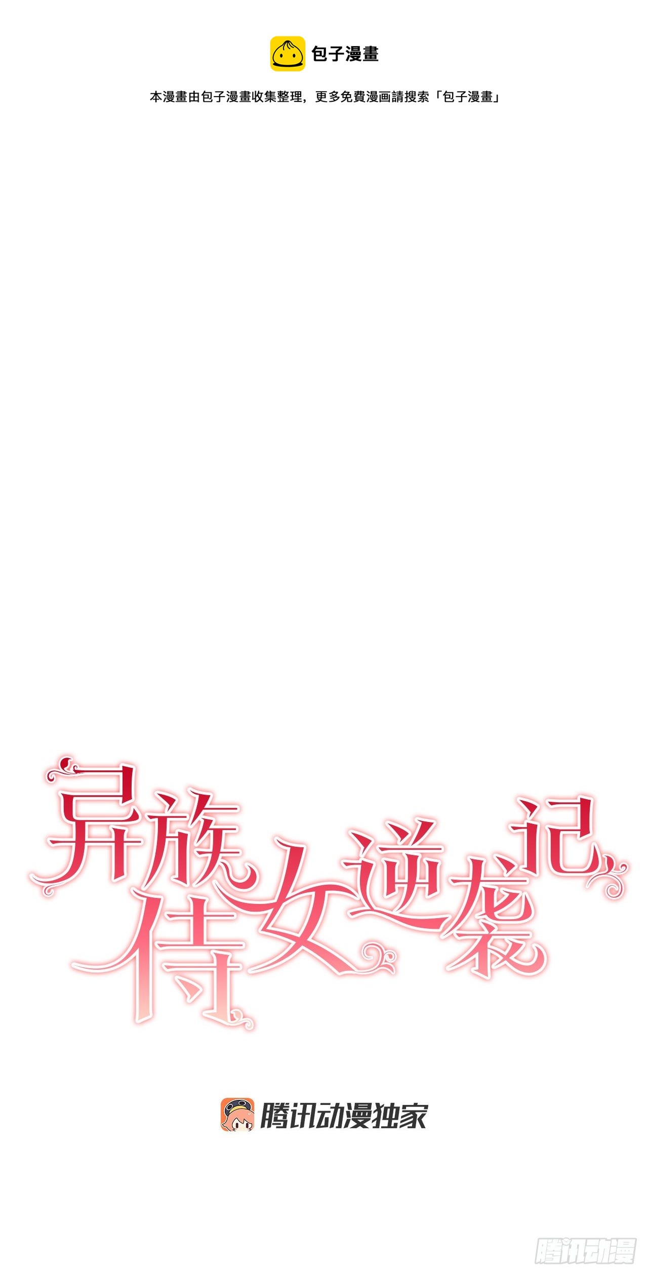 《异族侍女逆袭记》73.危机重重 第1页