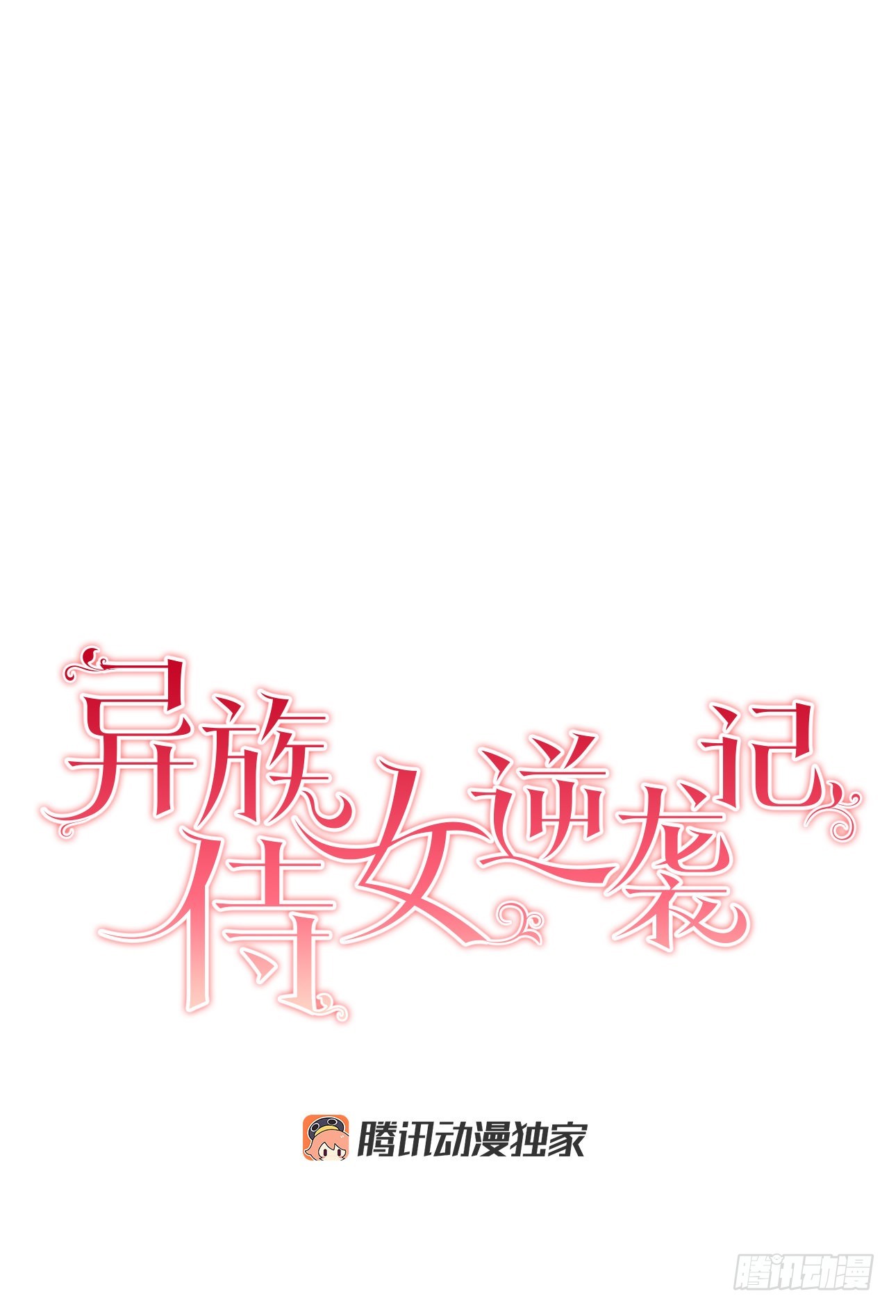 《异族侍女逆袭记》74.打探情报 第4页