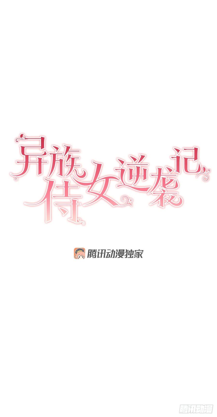 《异族侍女逆袭记》72.西部琅艾群 第8页