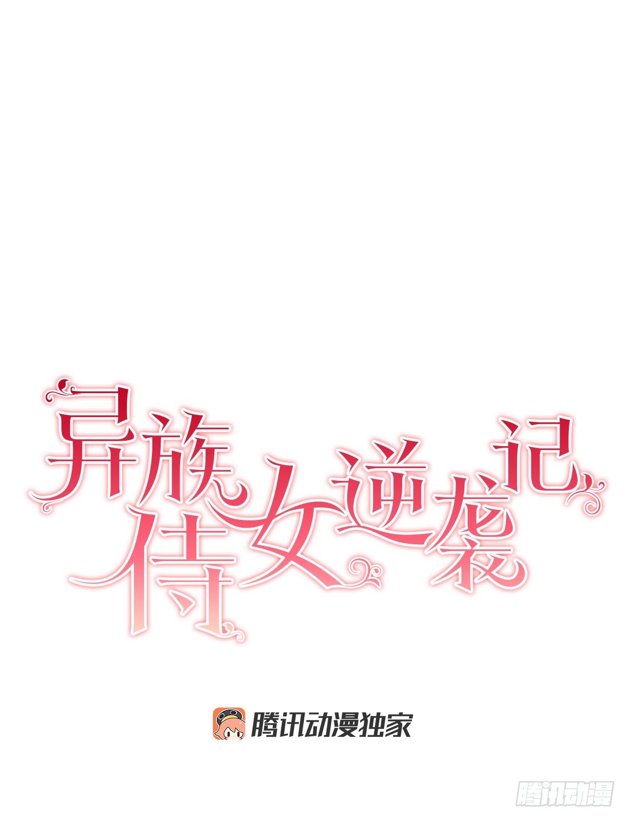 《异族侍女逆袭记》75.制定计划 第8页