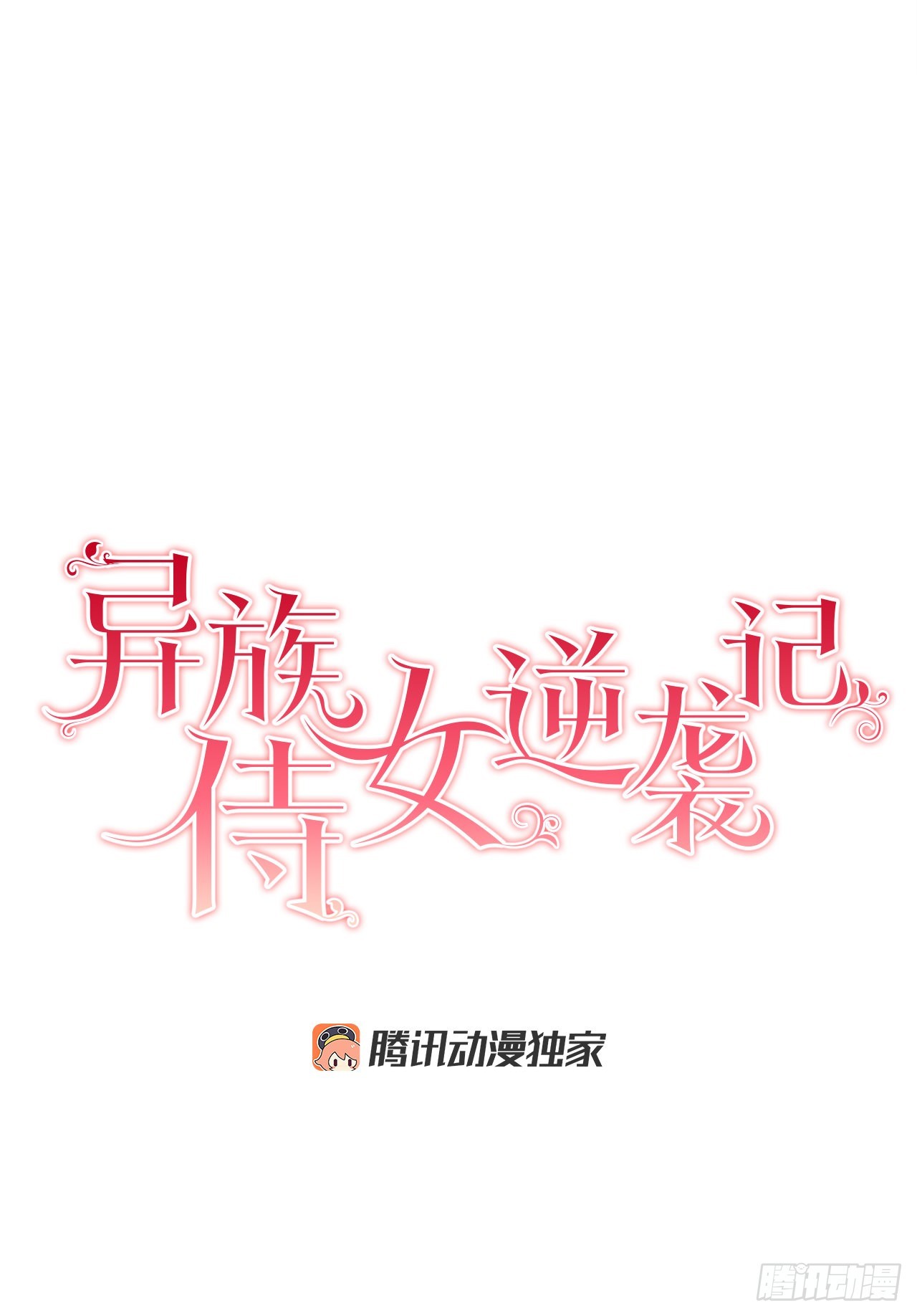 《异族侍女逆袭记》78.陷入危机 第5页