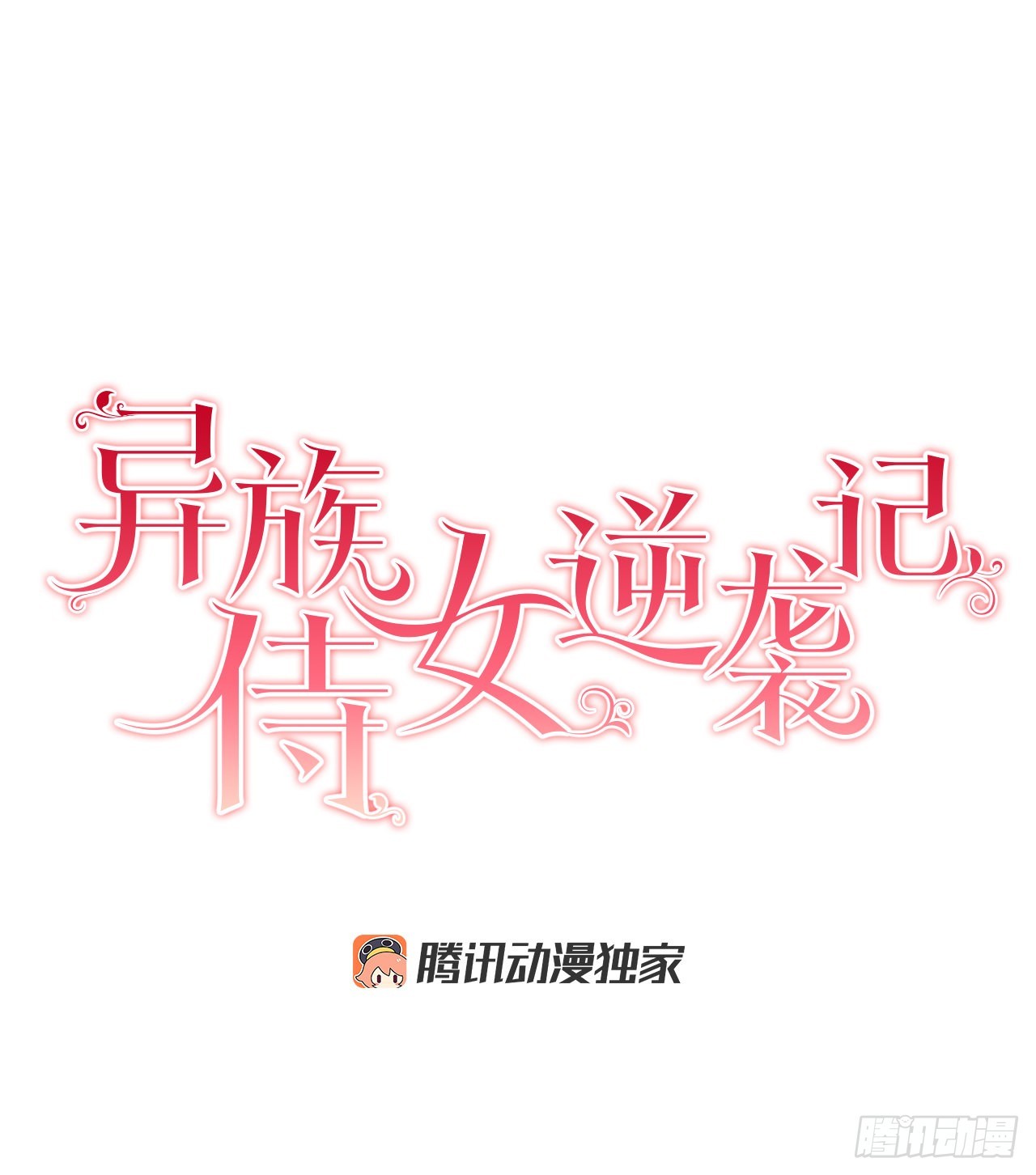 《异族侍女逆袭记》77.开始行动 第20页