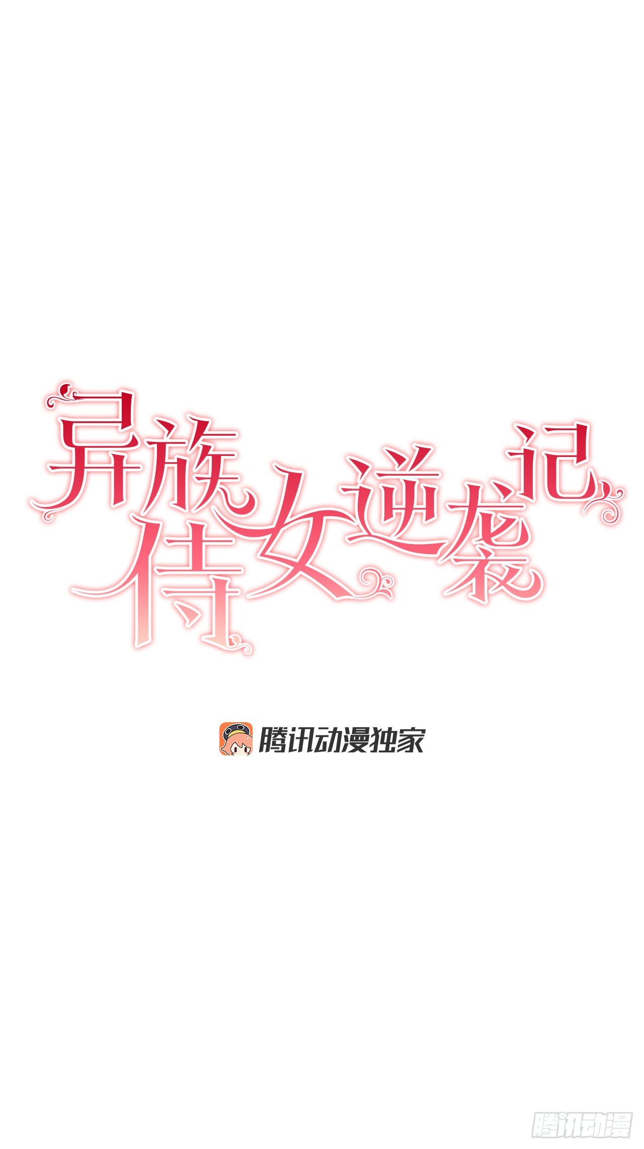 《异族侍女逆袭记》76.制定计划(2) 第7页
