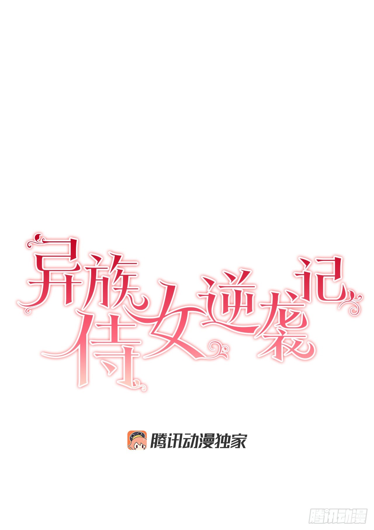 《异族侍女逆袭记》82.制定对策 第15页