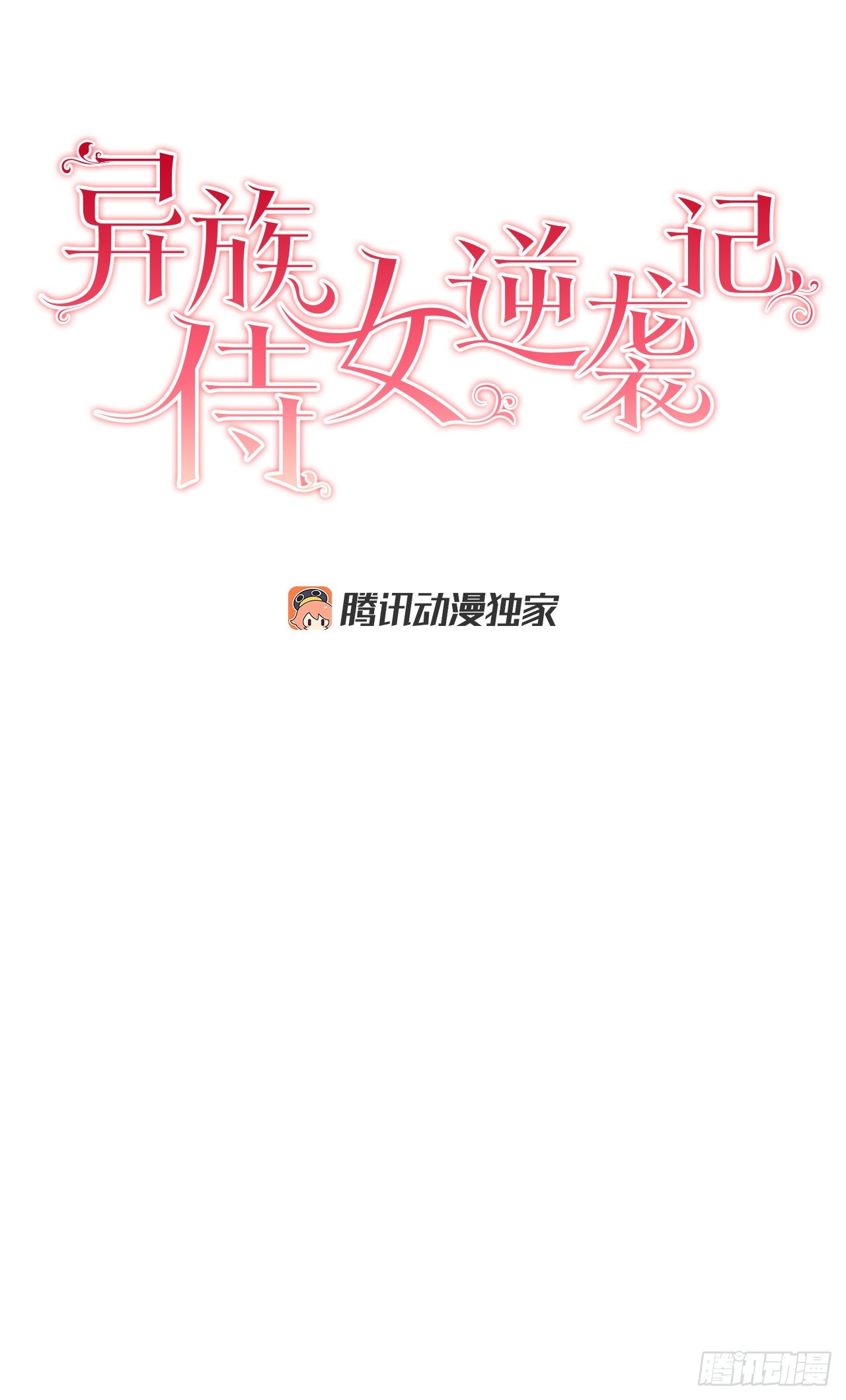 《异族侍女逆袭记》80.投靠公爵 第6页