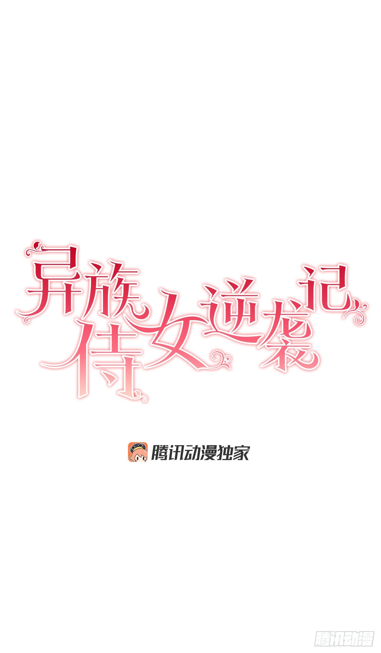 《异族侍女逆袭记》81.身份暴露 第11页