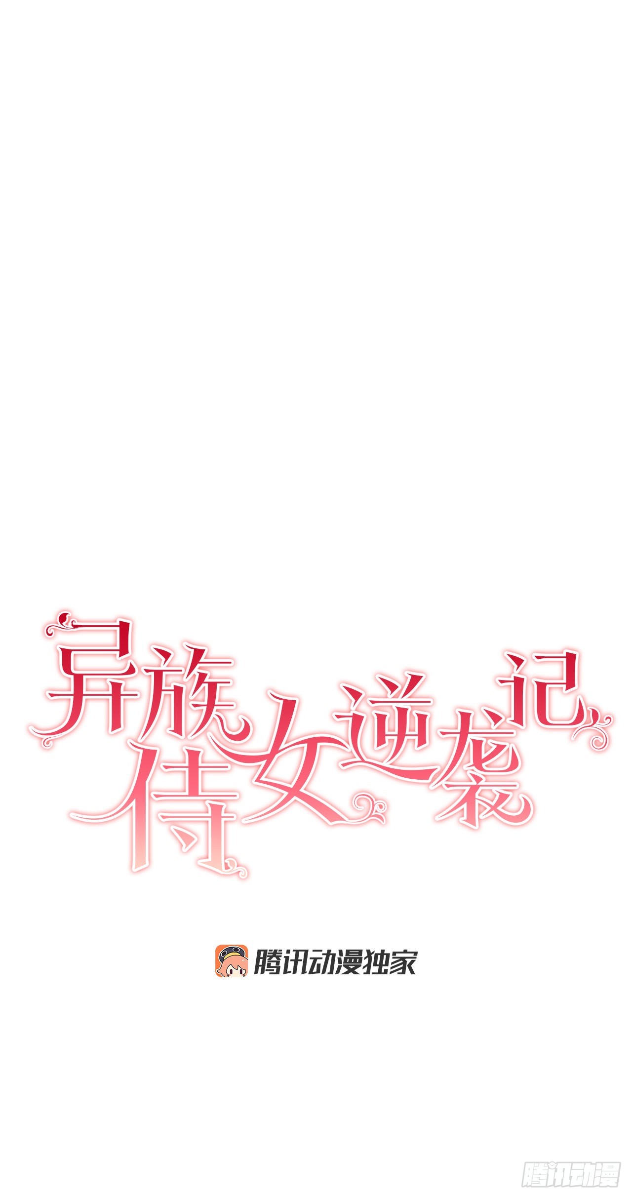 《异族侍女逆袭记》84.二皇子的危机 第8页