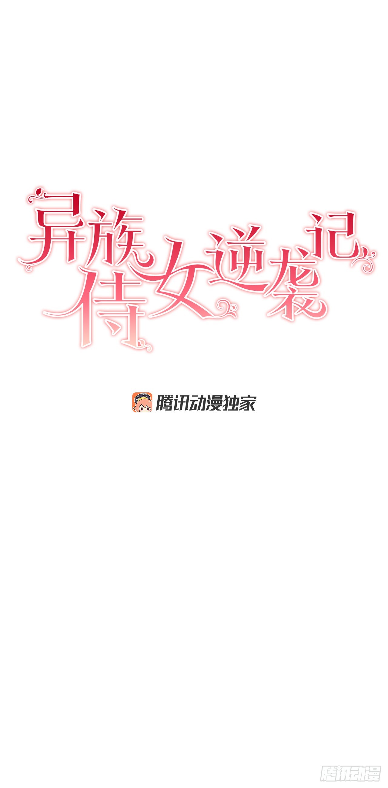 《异族侍女逆袭记》86.新后宫 第5页