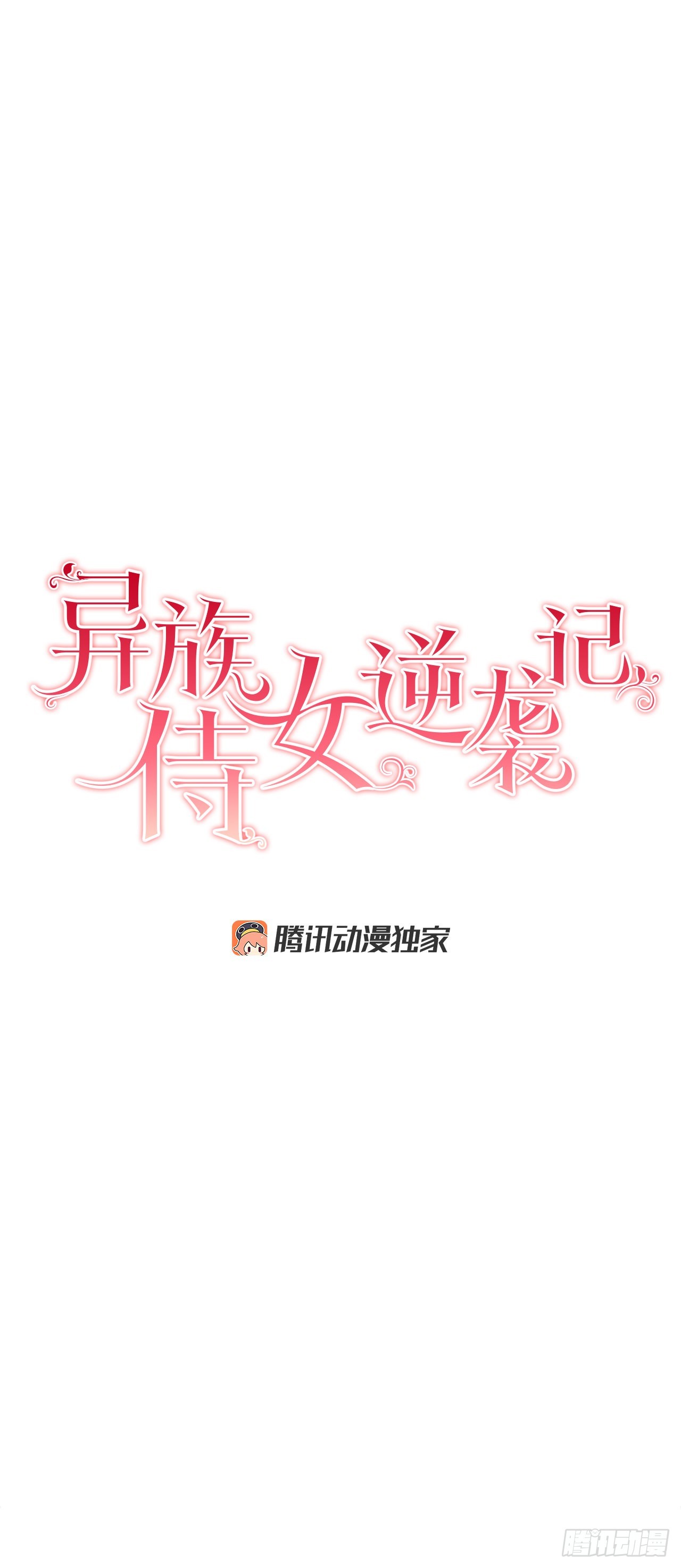 《异族侍女逆袭记》83.提出疑问 第4页