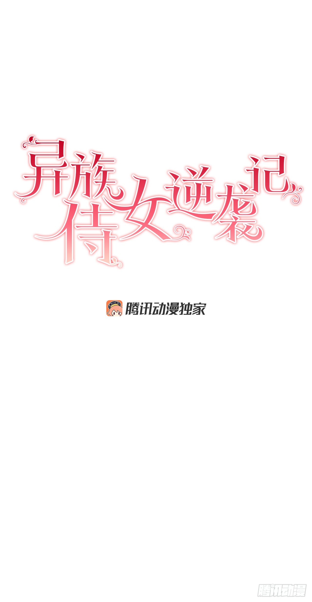 《异族侍女逆袭记》85.二皇子离开 第9页