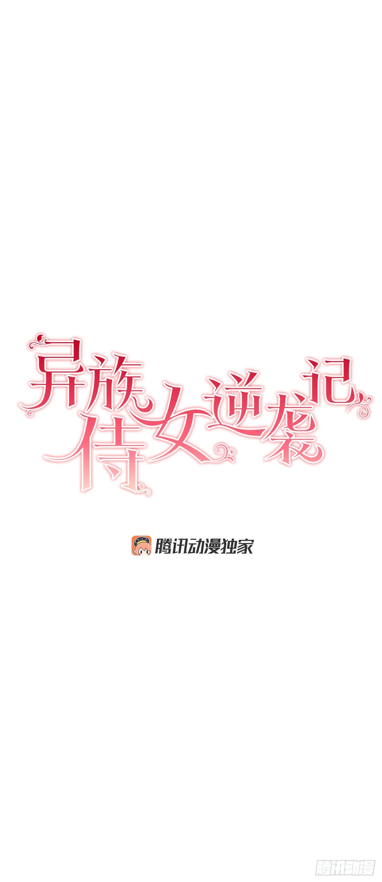 《异族侍女逆袭记》90.危险靠近 第8页