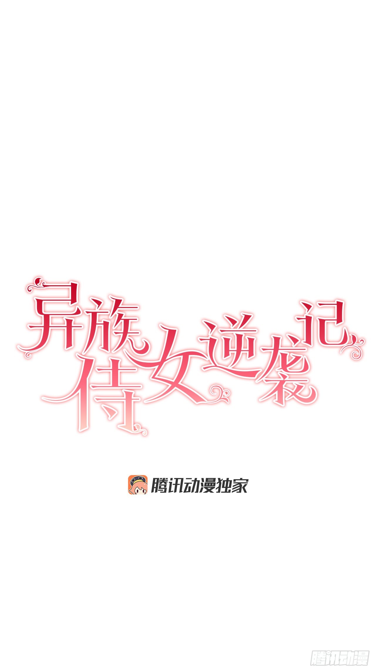 《异族侍女逆袭记》89.拜见公爵 第5页