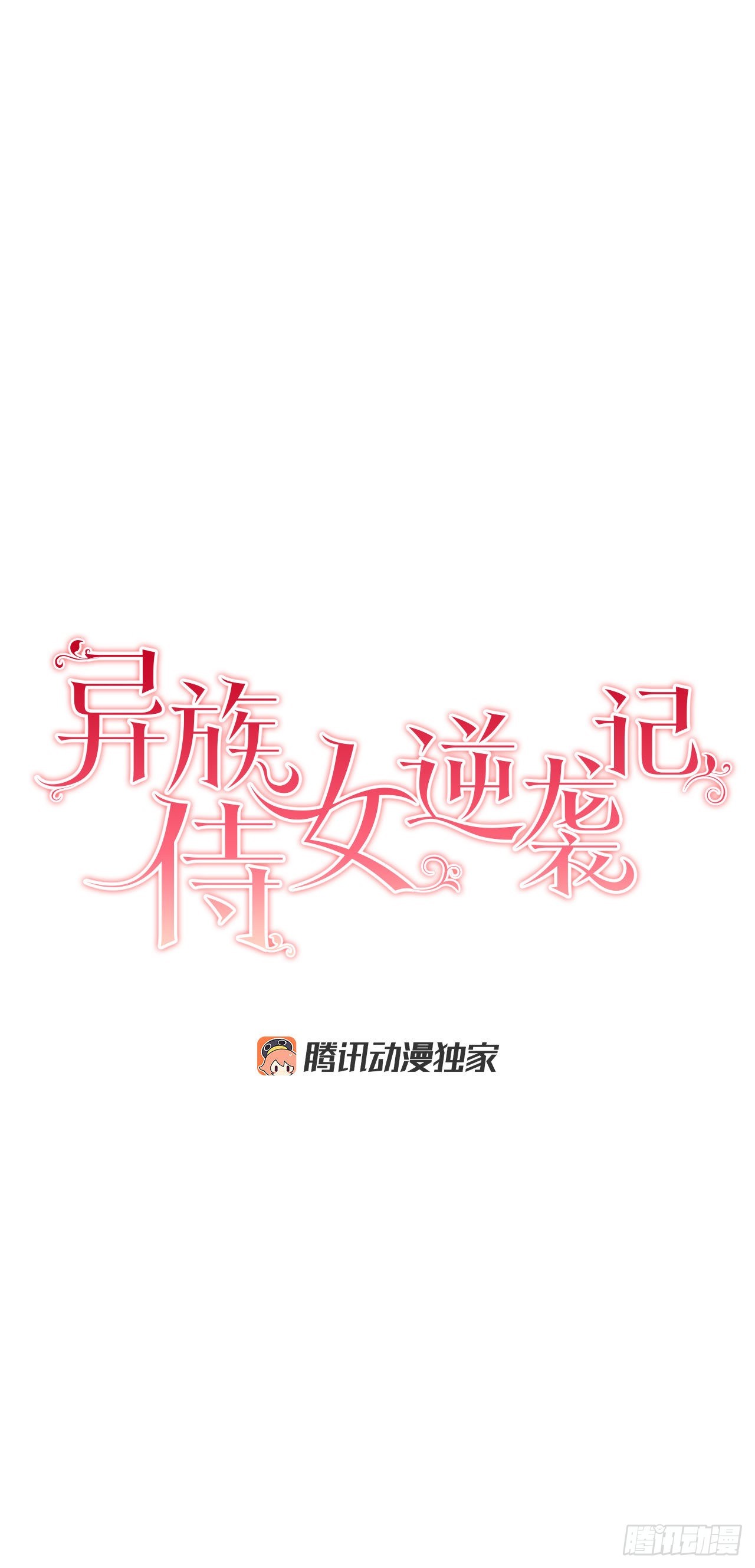 《异族侍女逆袭记》92.出席宴会 第4页