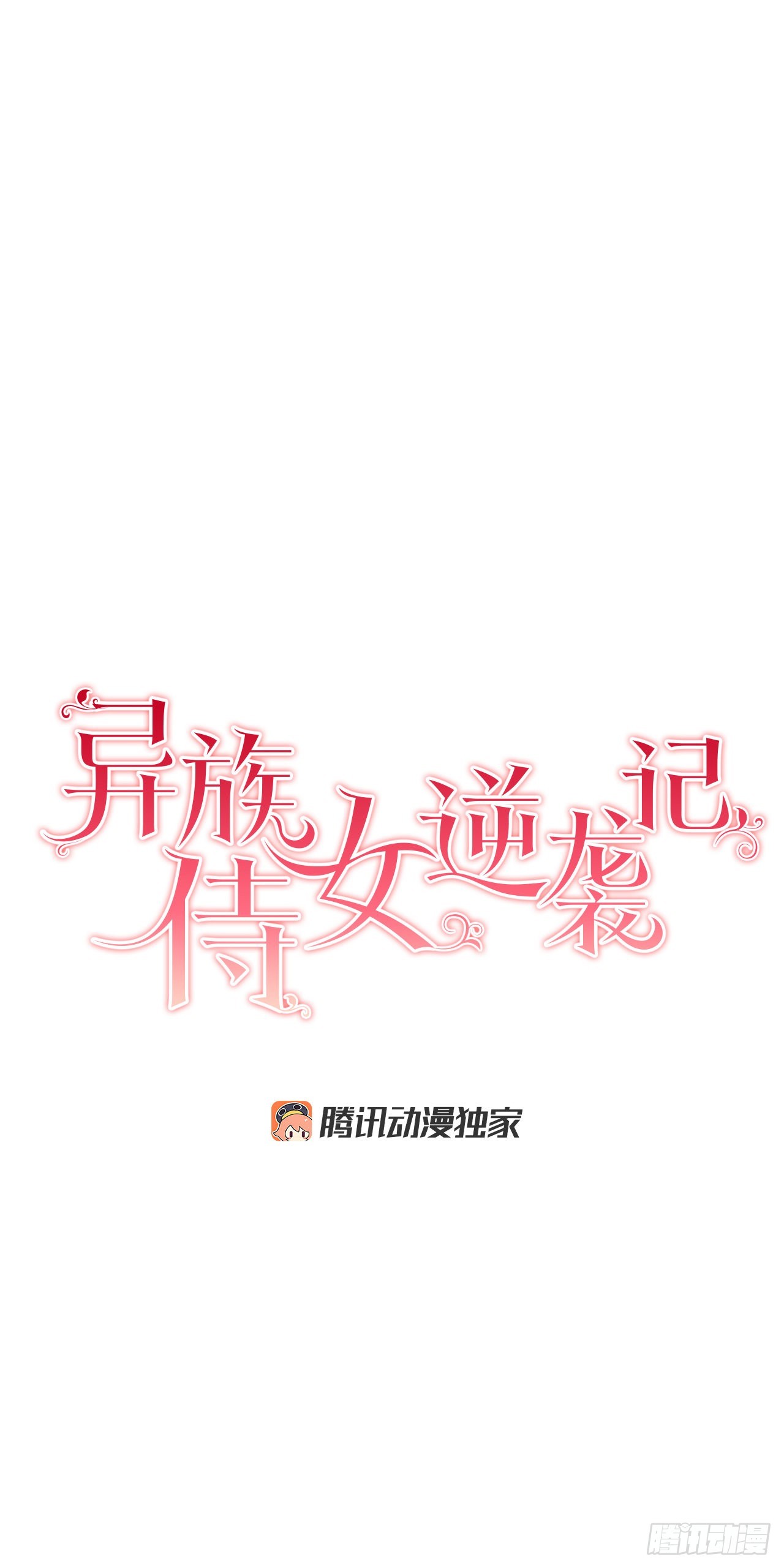 《异族侍女逆袭记》91.回到公爵府 第9页