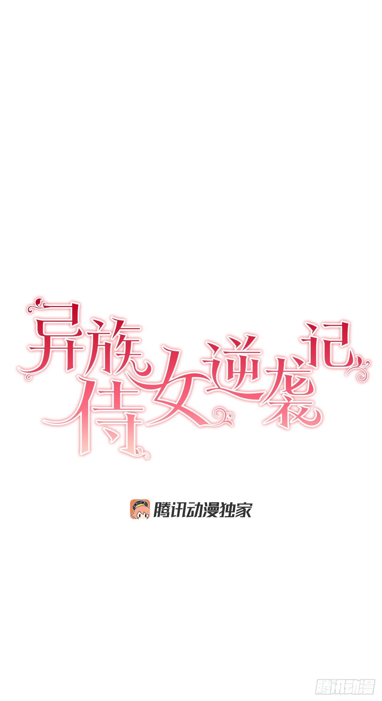 《异族侍女逆袭记》97.回到领地 第4页