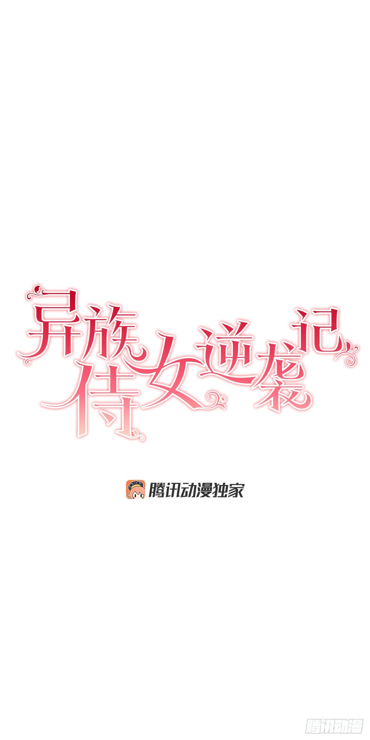 《异族侍女逆袭记》95.公然对峙 第11页