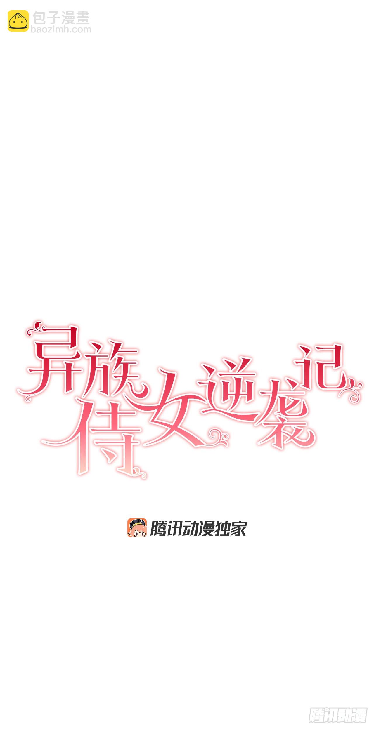 《异族侍女逆袭记》101.未完待续 第12页