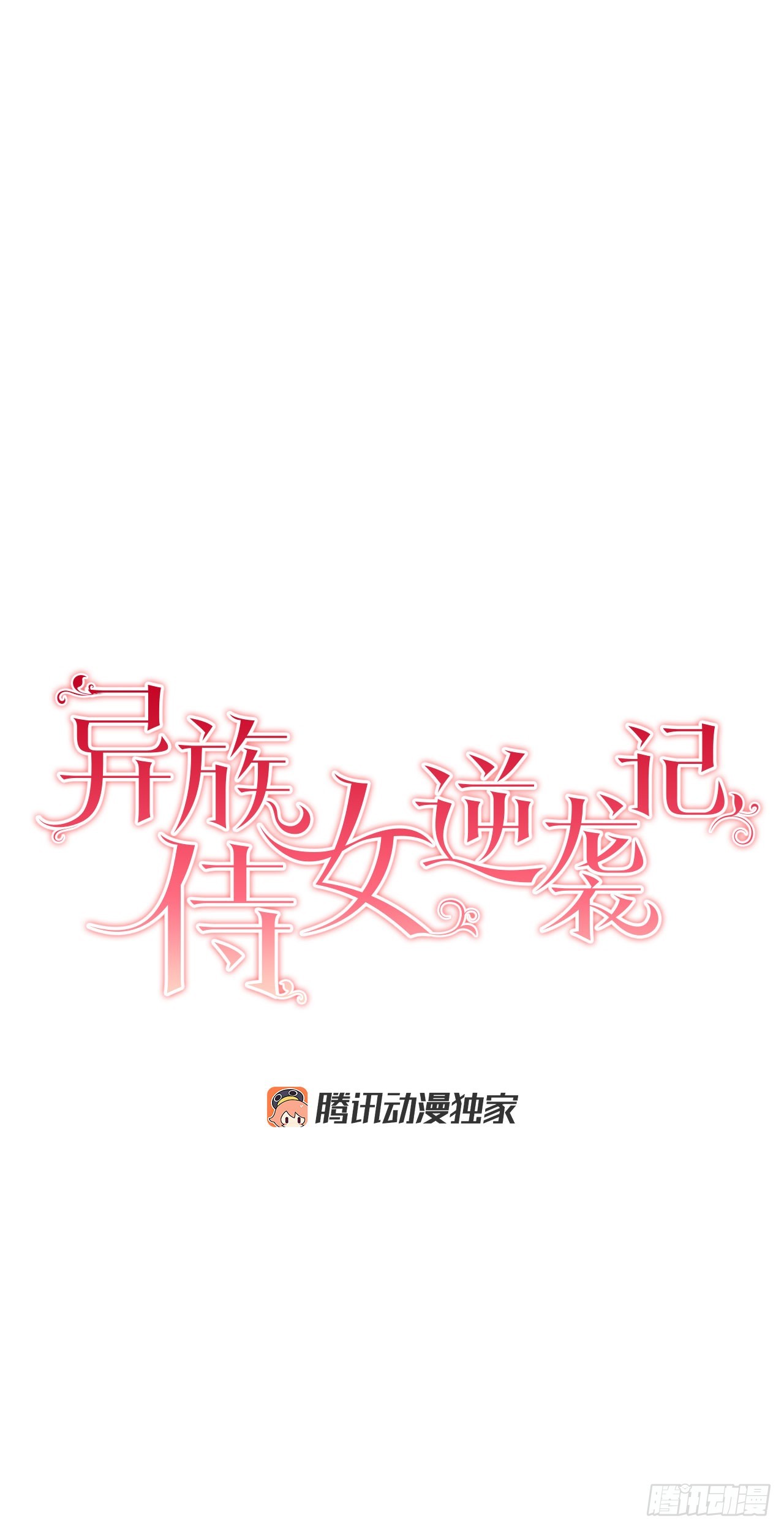 《异族侍女逆袭记》100.宴会 第8页