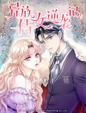 《异族侍女逆袭记》漫画封面图 - tl漫画