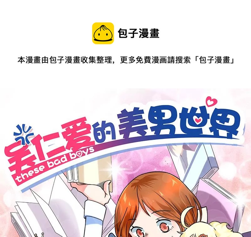 《吴仁爱的美男世界》第0话 没人爱的吴仁爱 第1页