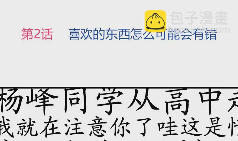 《吴仁爱的美男世界》第2话 喜欢的东西怎么可能会有错 第3页