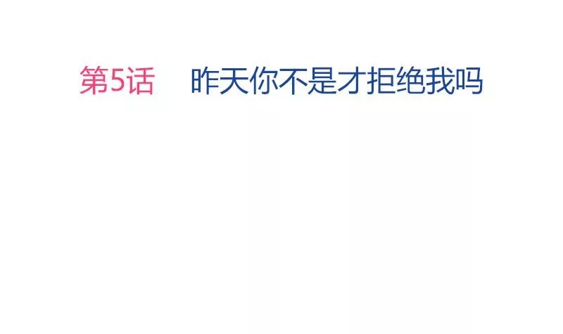 《吴仁爱的美男世界》第5话 昨天你不是才拒绝我吗 第3页