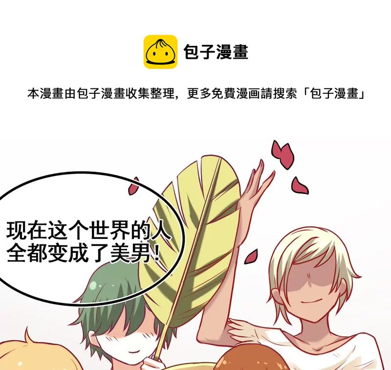 《吴仁爱的美男世界》第6话 罪魁祸首原来是你 第21页