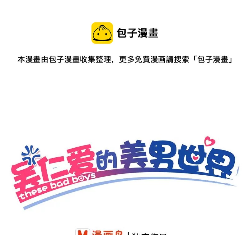 《吴仁爱的美男世界》第7话 真爱之吻是不是初吻 第1页