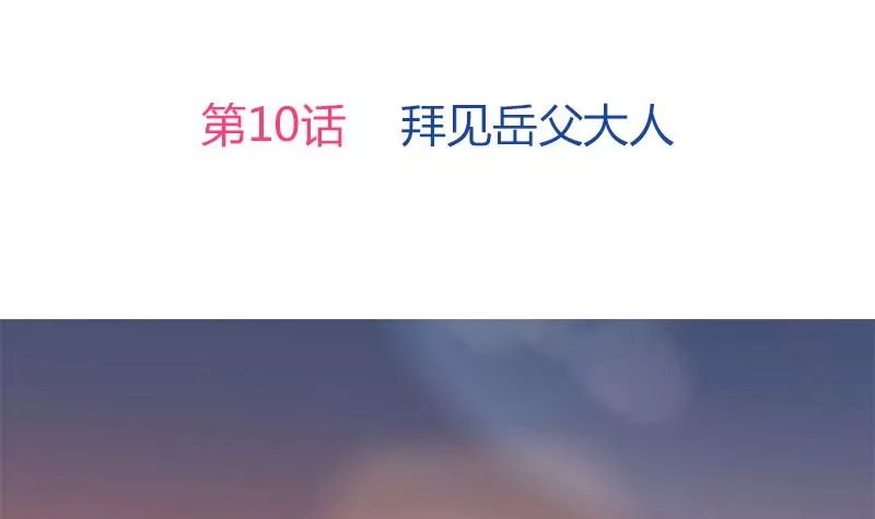《吴仁爱的美男世界》第10话 拜见岳父大人 第3页