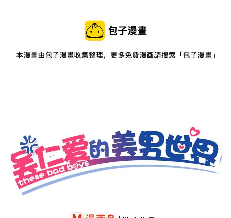 《吴仁爱的美男世界》第11话 美男世界好像也不赖？ 第1页