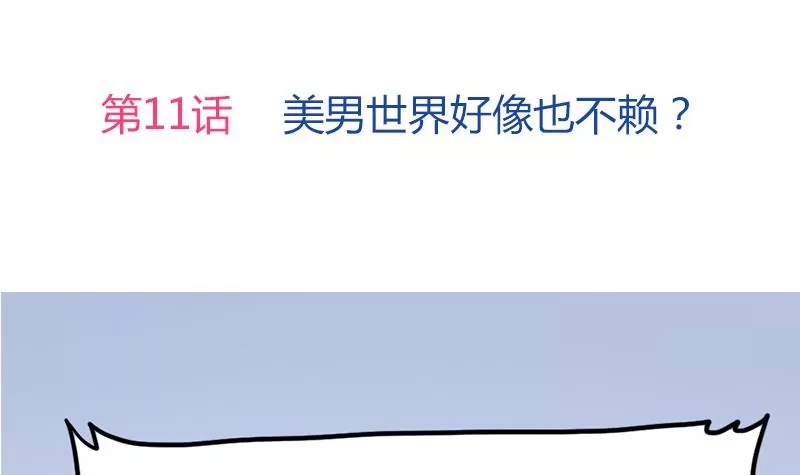 《吴仁爱的美男世界》第11话 美男世界好像也不赖？ 第3页