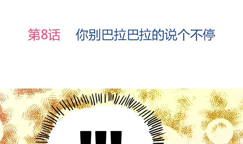 《吴仁爱的美男世界》第8话 你别巴拉巴拉的说个不停 第3页