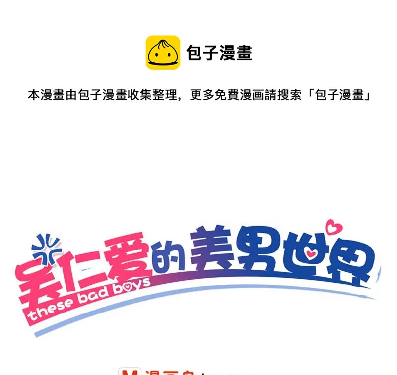《吴仁爱的美男世界》第13话 这样的情节我是拒绝的 第1页