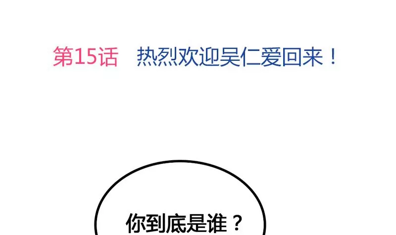 《吴仁爱的美男世界》第15话 热烈欢迎吴仁爱回来！ 第3页