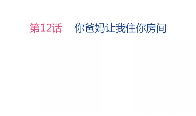 《吴仁爱的美男世界》第12话 你爸妈让我住你房间 第3页